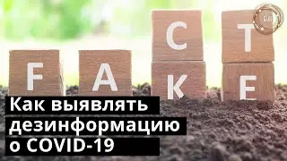 Как выявлять дезинформацию о COVID-19