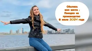 Ура ура ! Сбылась моя мечта ! Поездка на производство в Новосибирск в июле 2024 года