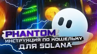 Phantom - Инструкция по кошельку - Solana