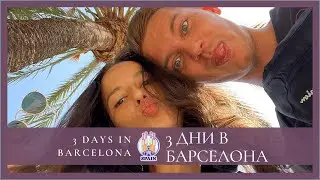3 дни в Барселона - 3 Days in Barcelona