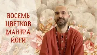 Восемь цветков мантра-йоги