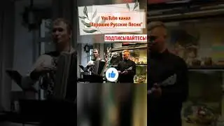 "Хороши весной в саду цветочки" песня под баян и балалайку. #Shorts
