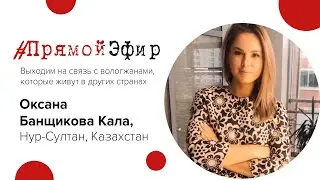 Рубрика #ПрямойЭфир - Оксана Банщикова Кала, Казахстан