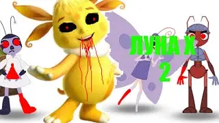 А ЧЁ ТАК КОРОТКО? ► Луна X 2