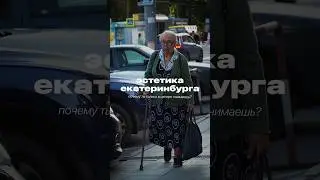 Любимая эстетика Екатеринбурга