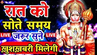 Live : आज शनिवार के रात  हनुमान चालीसा सुन लेना आपके समस्त दुःखों व कष्टों का नाश होगा |