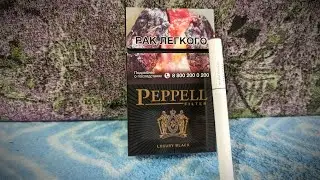 Лучшие отечественные сигареты за 200 рублей - PEPPELL Luxury Black