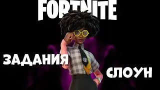 Задания Слоун в фортнайт Фрагменты
