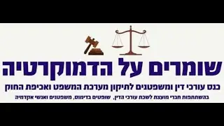 דברי פתיחה I עו"ד יצחק נטוביץ I שומרים על הדמוקרטיה I כנס עורכי דין ומשפטנים