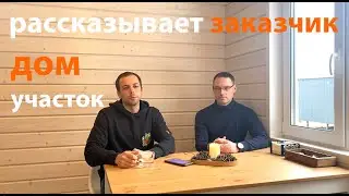 NovoDacha БЕСЦЕННЫЙ ОПЫТ заказчика модульных домов.