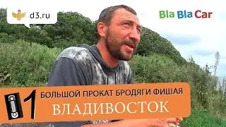 Прокат Фишая - Город 1 - Владивосток
