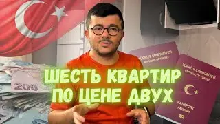 Турецкое гражданство за инвестиции. Бывает ли идеальный вариант?