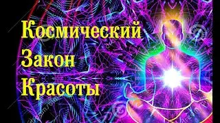Космический Закон Красоты