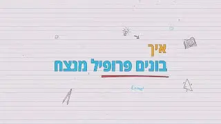 איך בונים פרופיל  מנצח