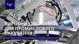 5-тишарова лінія Reifenhauser. Производство промышленной упаковки Стретч-худ. Термоусадочная пленка.