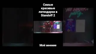 Самые красивые легендарки в Standoff 2 