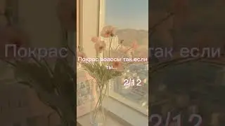 покрас волосы так если ты...