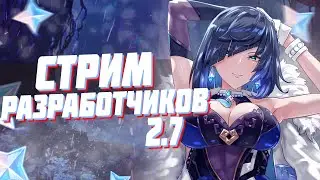 АНОНС СТРИМА РАЗРАБОТЧИКОВ ОБНОВЛЕНИЯ 2.7 | КОГДА БУДЕТ ПРЯМАЯ ТРАНСЛЯЦИЯ GENSHIN IMPACT 2.7