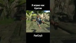 фар край не устареет #сигма #крипер #безумие #фаркрай3 #меломан #трюк #хитрость #тренд #песня