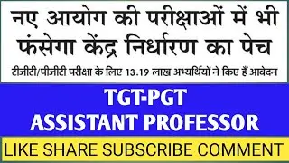 उत्तर प्रदेश शिक्षा सेवा चयन आयोग : नए आयोग की परीक्षाओं में फंसेगा केंद्र निर्धारण का पेंच