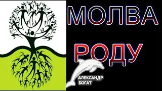 МОЛВА РОДУ!#богат #работасродом #безлогичныйметод #духовныйметод