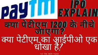 what is ipo?, paytm ipo, nse, bse, paytm share price, क्या होता है ipo, पेटीएम ipo , पेटीएम का शेयर,