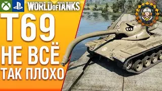 T69 - Очень хороший танк. World of Tanks Modern Armor
