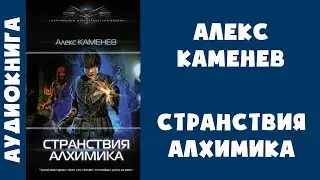 Аудиокнига "Странствия алхимика" - Алекс Каменев