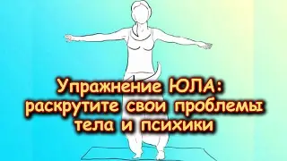 Упражнение ЮЛА! Раскрутите свои ПРОБЛЕМЫ ПСИХИКИ И ТЕЛА