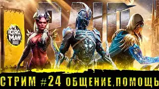 Стрим#24🔥Общение🖖Помощь✌Raid Shadow Legends