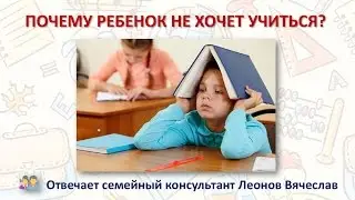 Советы родителям: Почему ребенок не хочет учиться?