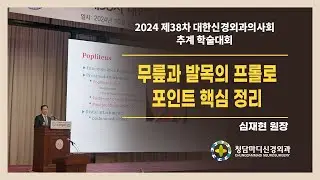 [무릎과 발목의 프롤로 핵심정리]대한신경외과의사회 추계학술대회_청담마디신경외과 심재현원장 강연