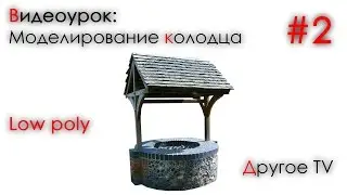 Урок по 3D's max #2 ► Старомодный колодец (low poly )