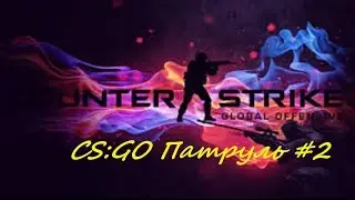 CS: GO Patrol # 2 Rimbaud with negivom distributes on the head !