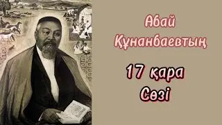 Абайдың 17 қара сөзі!