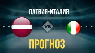 Прогноз Латвия-Италия/ЧМ по хоккею