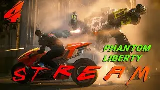 Cyberpunk 2077: Phantom Liberty СТРИМ №4 в 