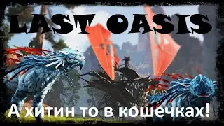 Last Oasis - добываем хитин, ломаем ящики, собираем кости