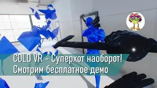COLD VR - Суперхот наоборот!