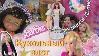Новый кукольный влог/ Келли и МНОГО МНОГО разных кукол..*