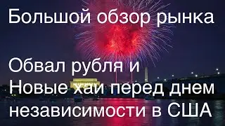 Новые хаи и обвал рубля\\\ Большой обзор рынка 01\07\2023