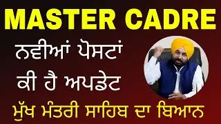 Master cadre 2024 ਨਵੀਂ ਭਰਤੀ ਬਾਰੇ ਅਹਿਮ ਤੇ ਖਾਸ ਗੱਲ ਧਿਆਨ ਨਾਲ ਸੁਣੋ