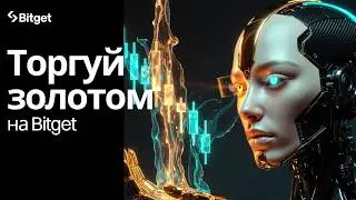 Торгуем золото на Bitget: инструкция + разбор влияния на крипторынок🪙