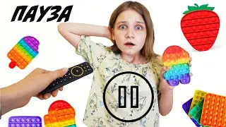 ПОП ИТЫ на паузе / Мама забрала все ПОП ИТЫ