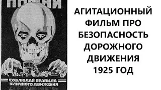 Агитфильм по безопасности дорожного движения  1925 год