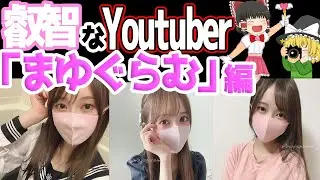 【ゆっくり解説】叡智なYoutuber「まゆぐらむ」を紹介!!