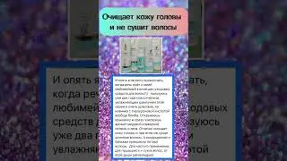 Очищает кожу головы и не сушит волосы