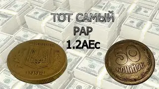 Крайне редкая монета 50 копеек 1994 1.2АЕс за 14800.