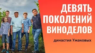 Как делается вино на семейной винодельне Ужаковых