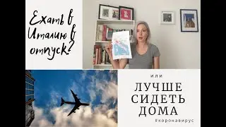 Коронавирус: сдавать билеты в Италию или рискнуть жизнью?